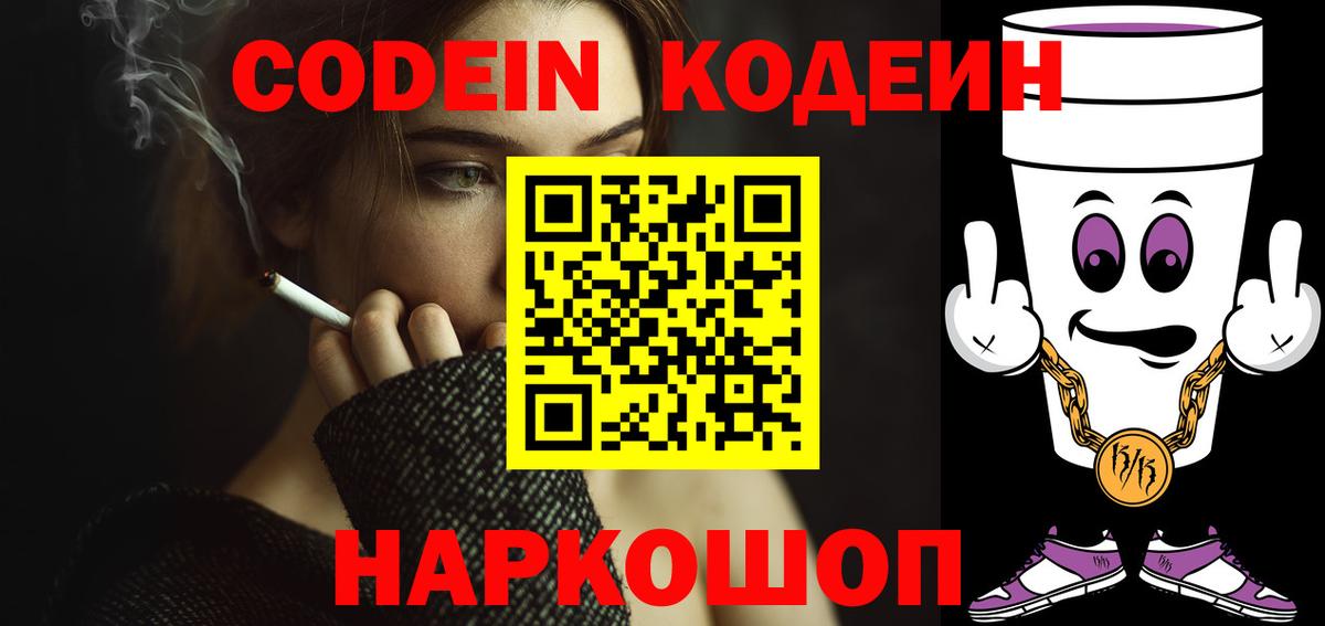 Кодеин напиток Lean (лин)  Кодеин Purple Drank  Вход с VPN  где продают   Ржев 