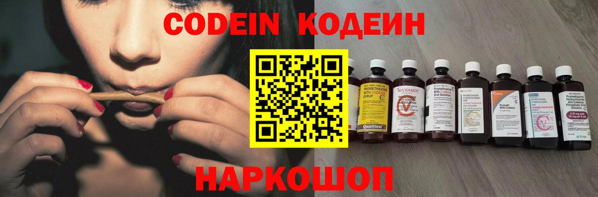 Codein напиток Lean (лин) Ржев